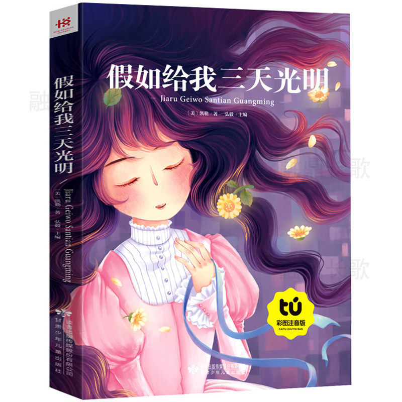 【买4本22元】假如给我三天光明注音版正版书包邮海伦凯勒小学生一二三年级课外书阅读带拼音的故事书6-7-8-10周岁班主任8y