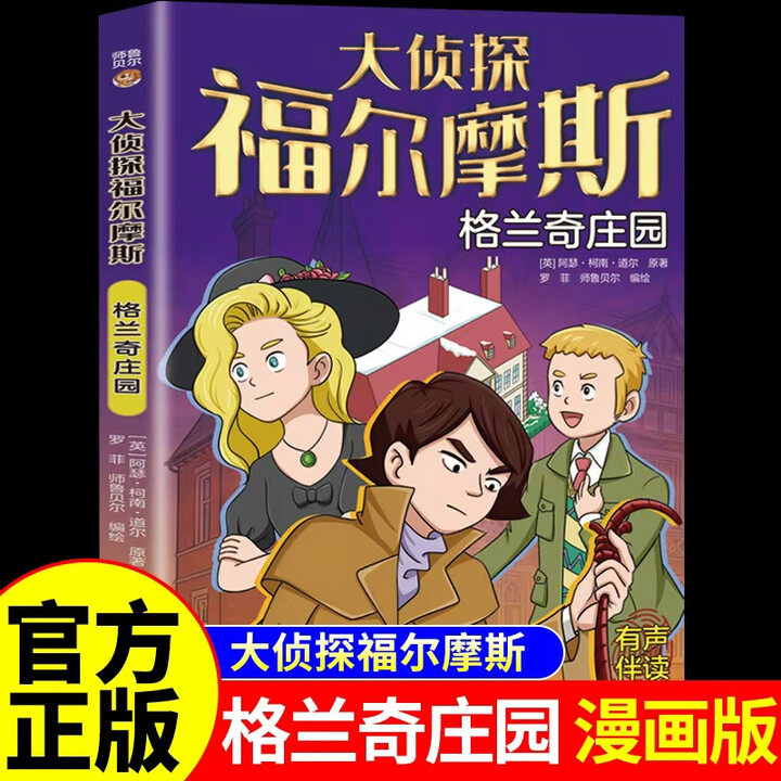 格兰奇庄园 大侦探福尔摩斯探案集漫画版全集小学生版青少年犯罪破案悬疑推理小说推理类书籍儿童适合看的漫画书畅销书排行榜