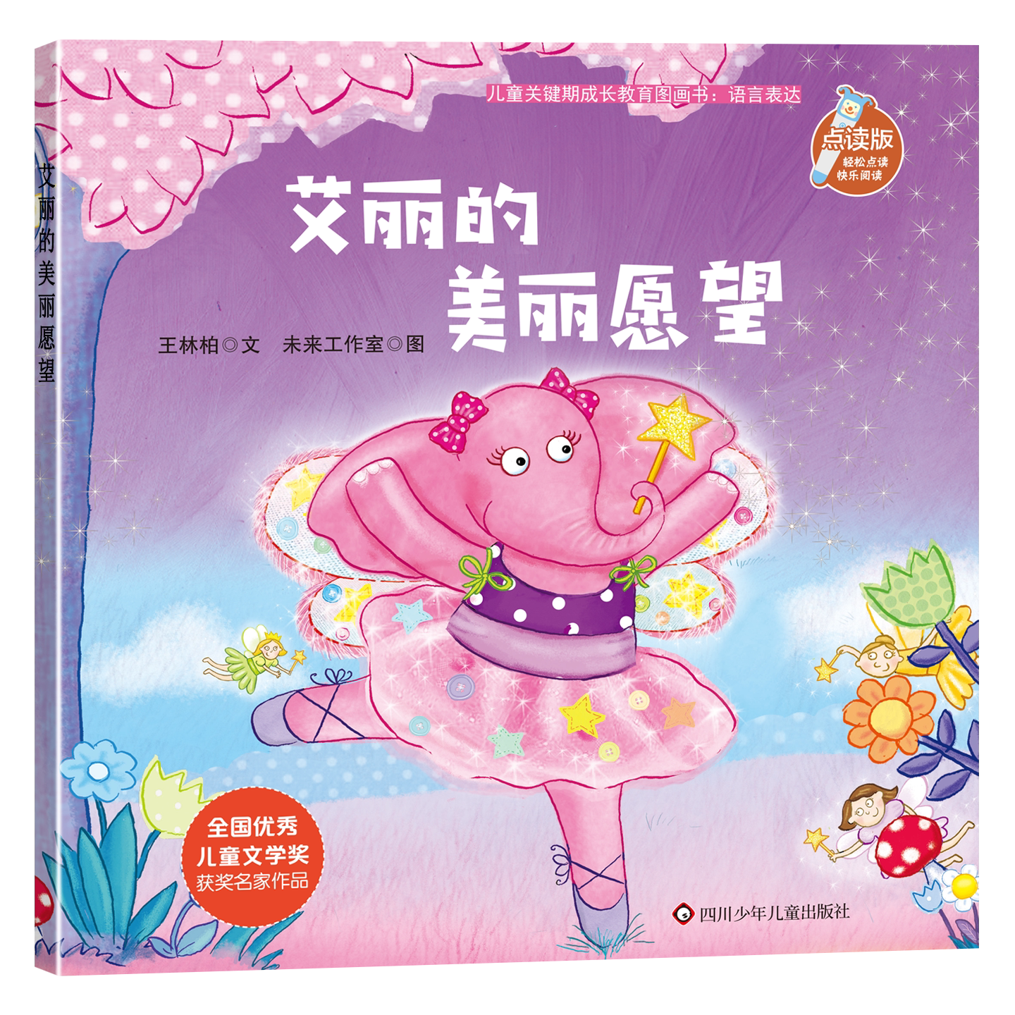儿童关键期成长教育图画书:语言表达-艾丽的美丽愿望