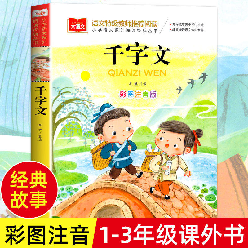 千字文彩图注音版 一至三年级课外书国学启蒙故事书儿童国学启蒙