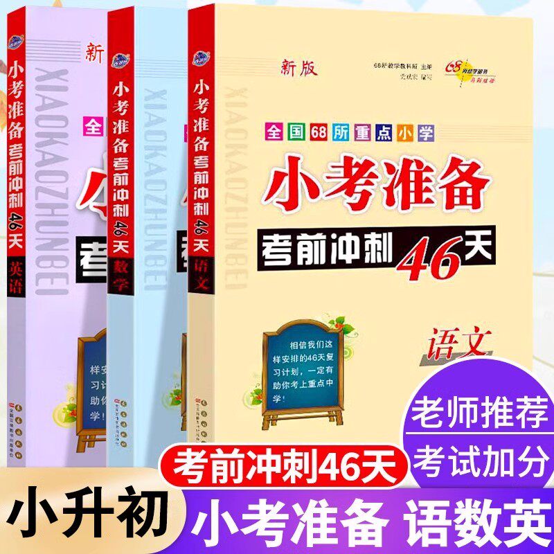 小考必备考前冲刺46天语文数学英语套装全国68所校小升初名校冲刺
