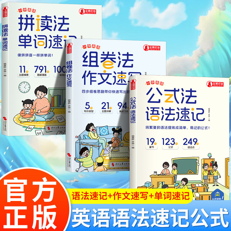 小学英语公式法语法速记1-6年级单词音标作文提分秘籍一二三四五六年级人教版小学英语基础知识大全组卷法作文速写拼读法单词速记