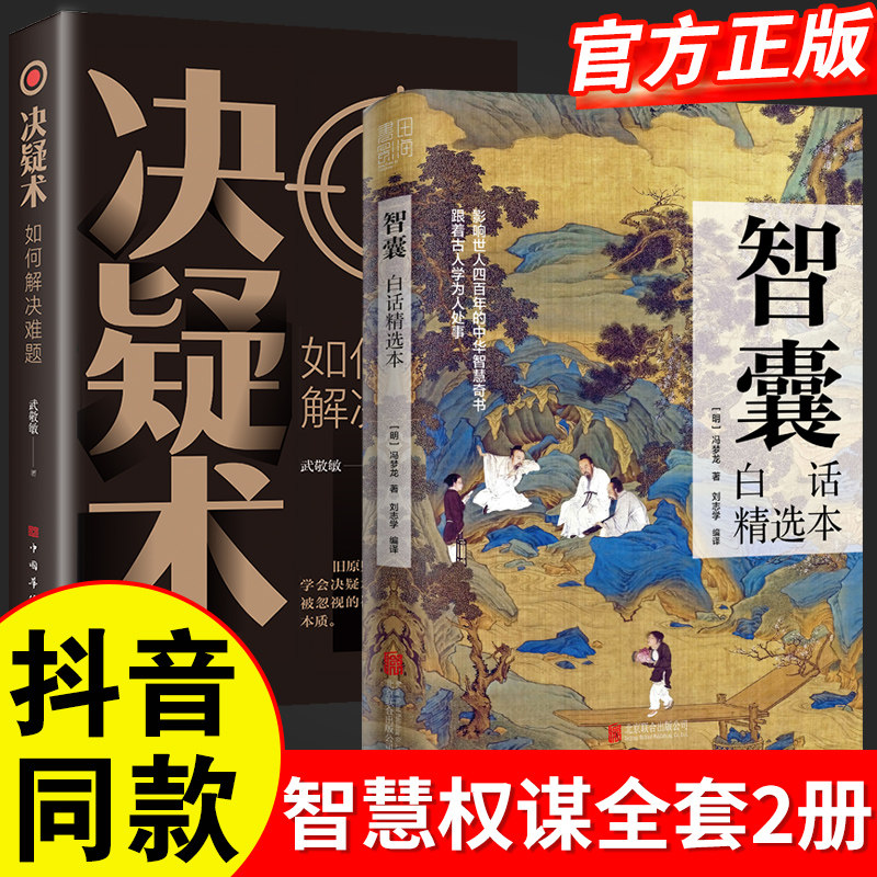 抖音同款】智囊全集正版白话精选本冯梦龙全书青少版书籍决疑术对照原文译文注释智慧谋略哲学书国学经典跟着古人学为人处世素书