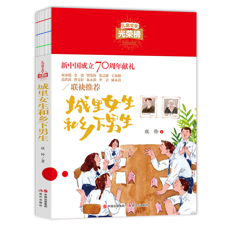儿童文学光荣榜--城里女生和乡下男生