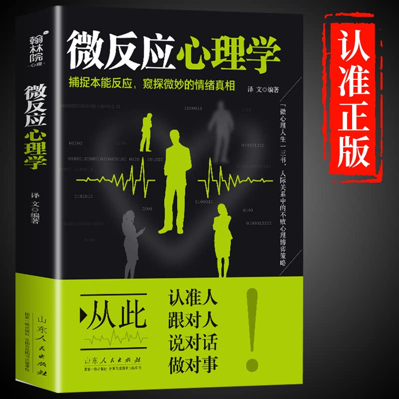 微反应心理学正版 微表情心理学 人际交往沟通 心理学入门