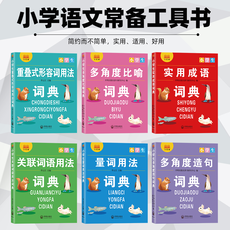 小学生专用词典全套6本成语大词典量词关联词重叠词用法多角度比喻多功能成语训练四字词语大全四字成语解释成语接龙故事词典