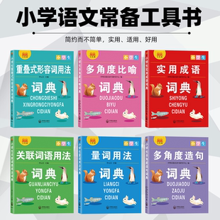 小学生专用词典全套6本成语大词典量词关联词重叠词用法多角度比喻多功能成语训练四字词语大全四字成语解释成语接龙故事词典