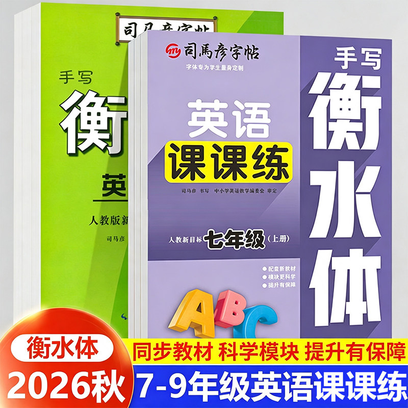 2026秋司马彦手写衡水体英语课课练字帖七八九年级上下册字帖人教版全套初中专用初一二三教材同步字体练习考试体英文标准书写规范