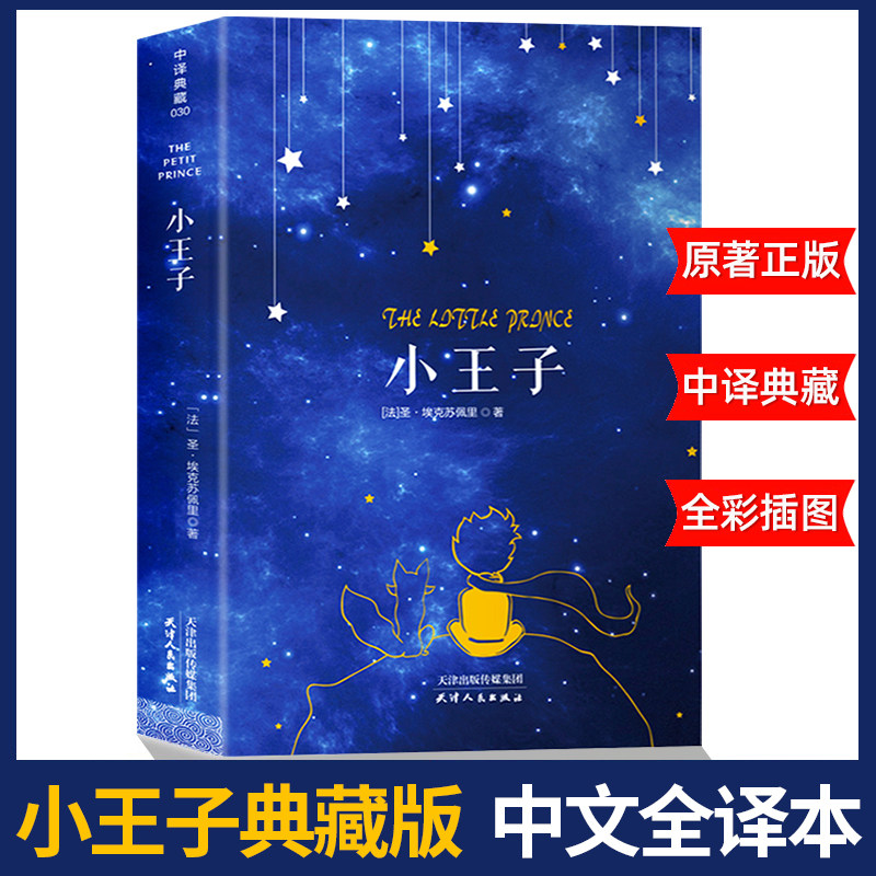典藏版】小王子正版书籍中文原版
