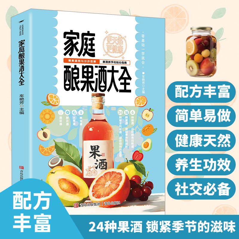【本本定制】家庭酿果酒大全 自家酿果酒配方天然饮品健康调理身体书籍