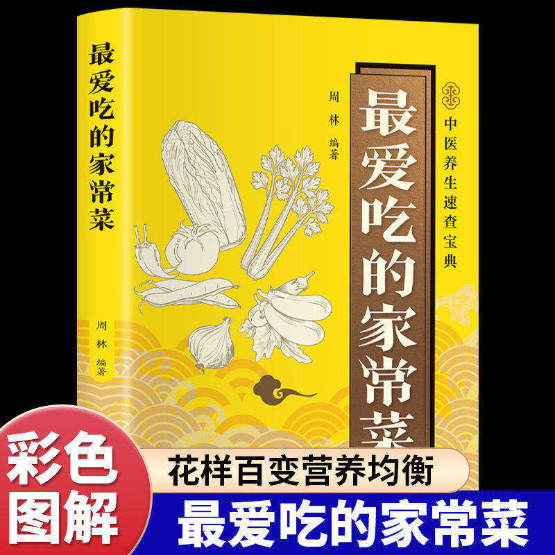 最爱吃的家常菜舌尖上的中国天天做出好味道家用新手入门中式凉菜家常菜小炒菜菜谱书家常菜大全中国美食书籍烘焙炮制方法指南书籍