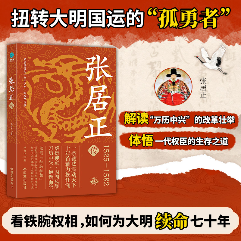 张居正传:为大明“续命”七十年的铁腕权相