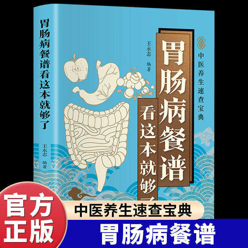 胃肠病餐谱看这本就够了正版彩色图解 吃对食物养好肠胃 深入探讨各类胃肠病的饮食调理方法 百病食疗大全养生保健畅销书籍排行榜