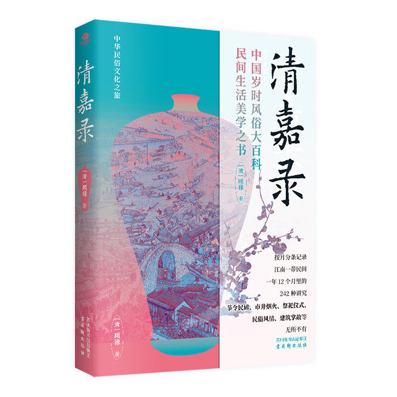 正版 清嘉录 一部江南生活风物志 中国人的节令“活字典” 文白对照全译本 四色印刷 带你走进古人风雅与俗常交融的小日子