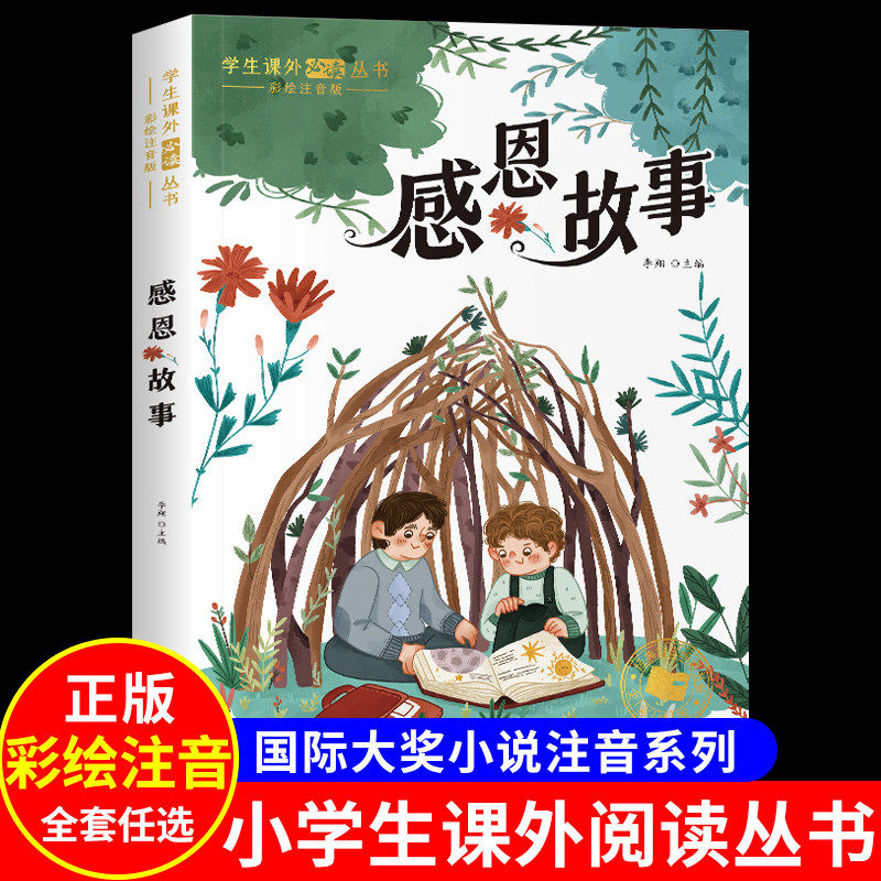 感恩故事 彩图注音版中华美德故事大全学会感恩的书孝顺长辈儿童优秀品德养成勤学睡前故事书小学生一年级必二三年级阅读课外书籍