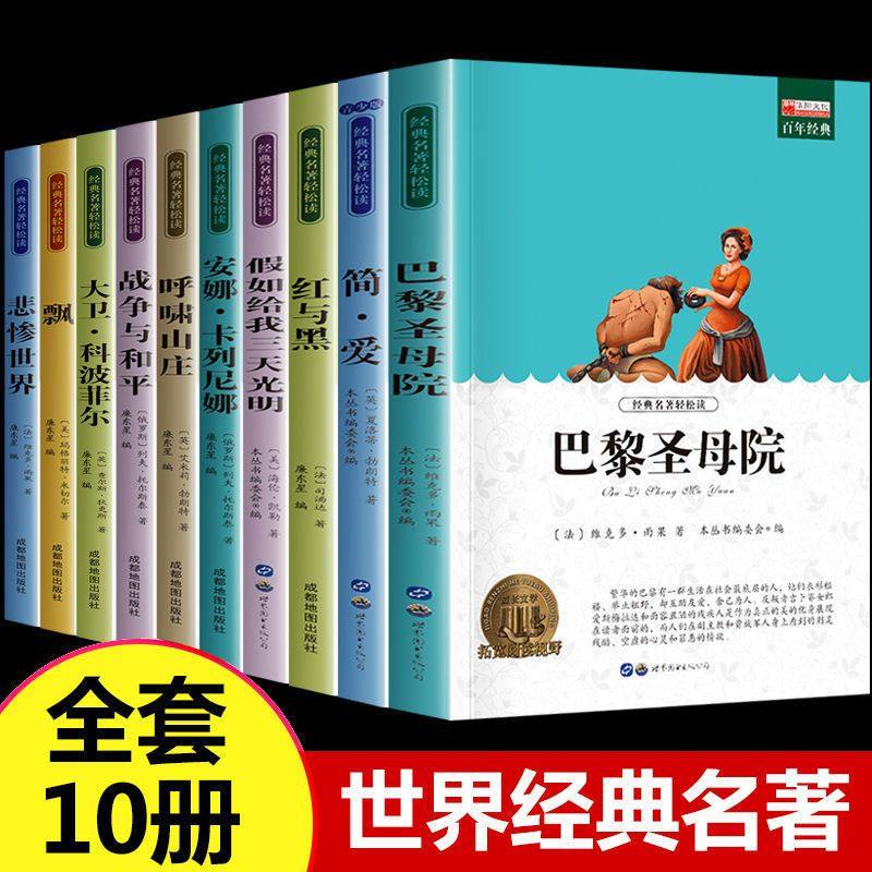世界十大名著全套10册简爱书籍巴黎圣母院战争与和平悲惨世界呼啸山庄飘正版原著文学原版畅销书经典小说必读中学生初中生课外阅读