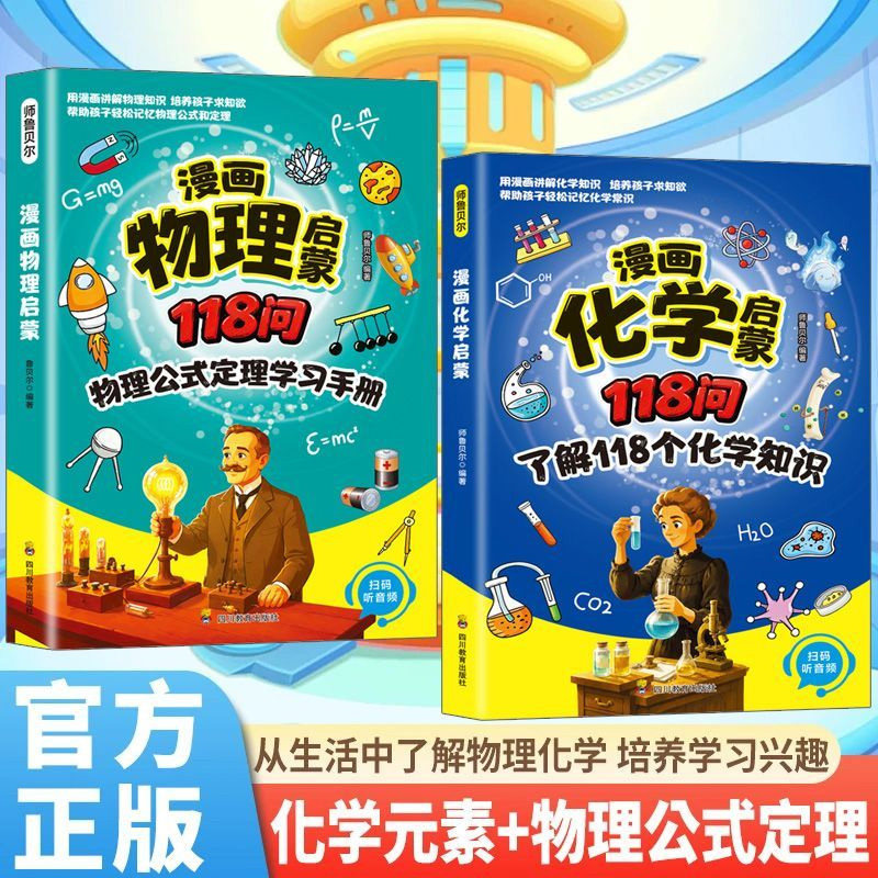 118化学元素漫画版110个物理公式趣味个启蒙书孩子爱看的儿童百科物理化学实验知识小学生阅读课外漫画书籍正版常识文化科学图解