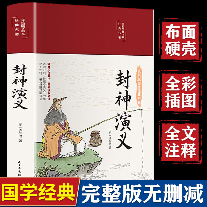 封神演义原著必读正版彩绘版缎面精装白话文全本无障碍阅读中国古典国学经典名著青少年学生成人封神榜文学小说世界经典名著书籍