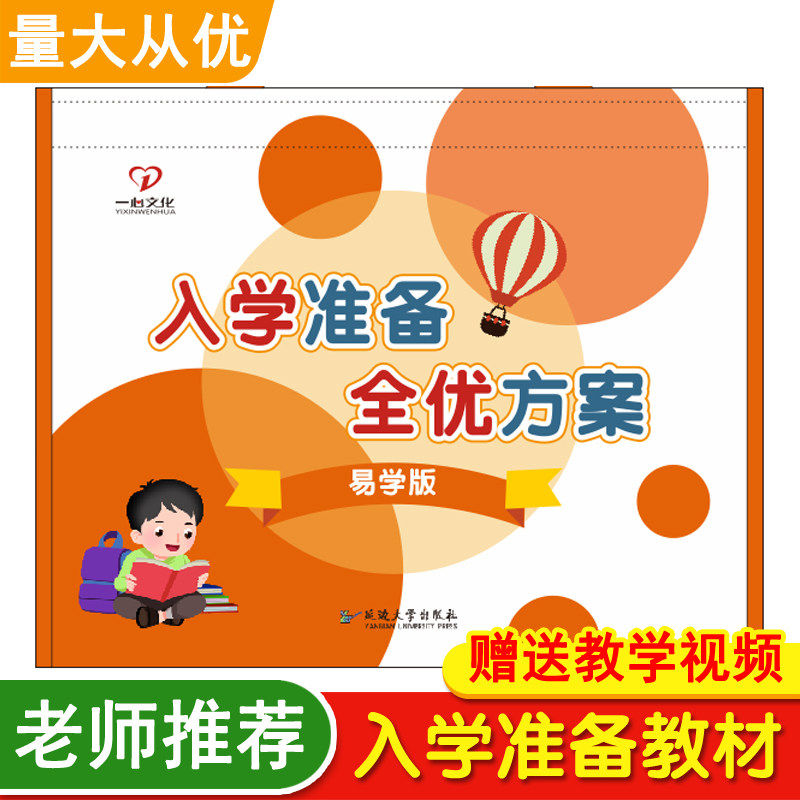 一心文化入学准备全优方案全套