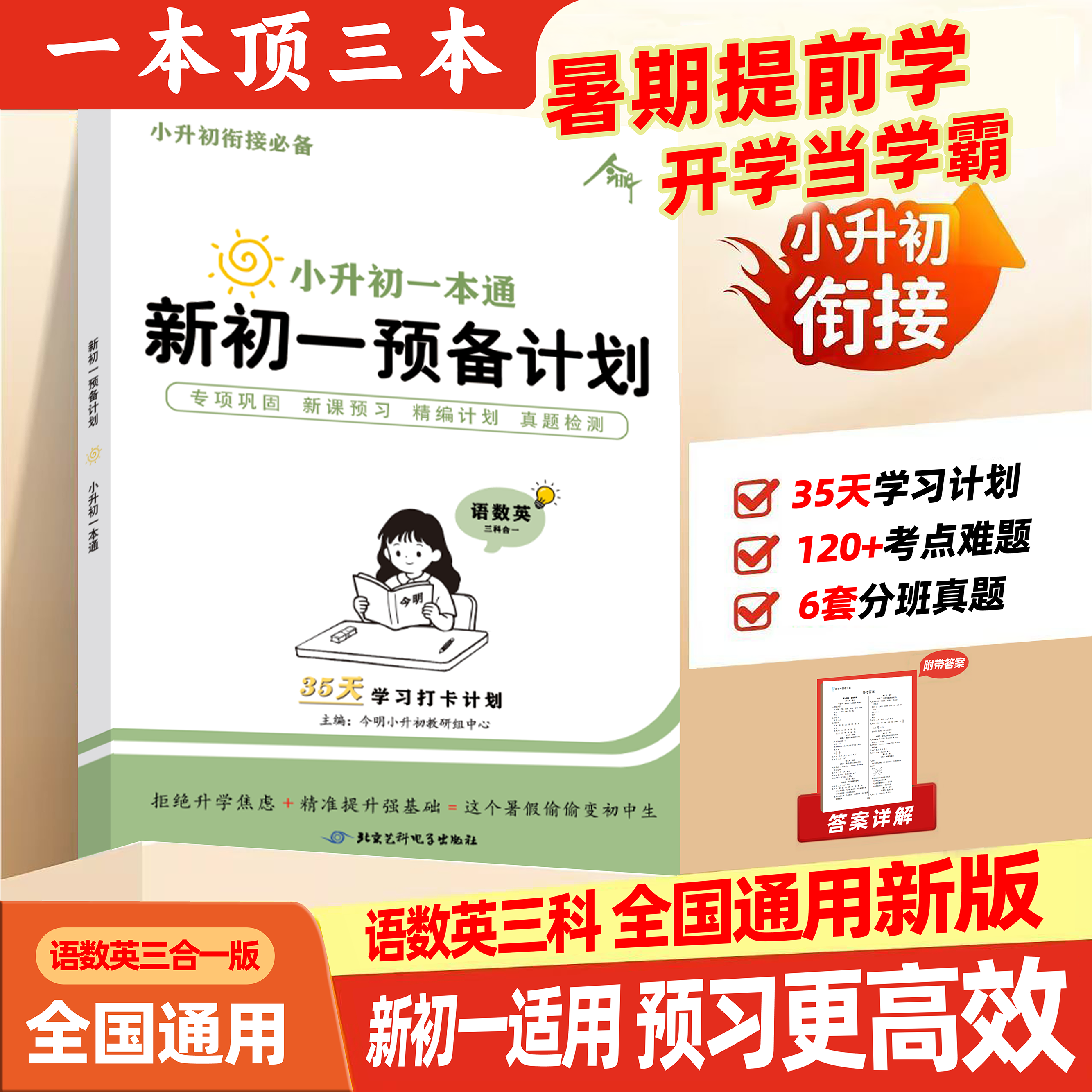 【限价16.8】小升初一本通新初一预备计划 暑期提前开学当学霸 新初一适用 预习更高效 35天学习计划 120+考点难题 6套分班真题