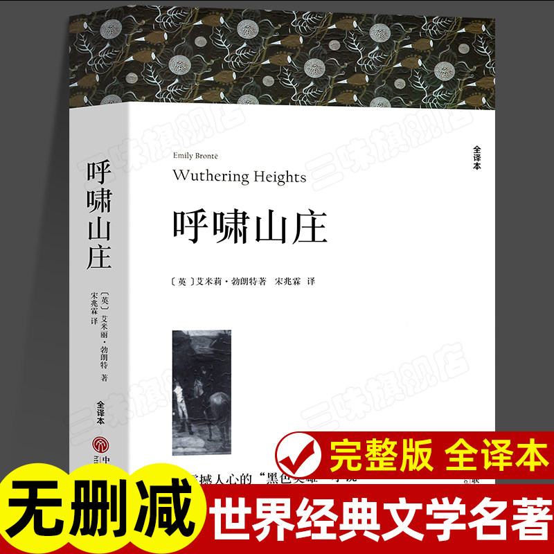 呼啸山庄 全译本 艾米莉勃朗特著 正版原著中文版完整版无删减 世界经典文学名著外国小说初中生高中生课外书名著课外阅读书籍