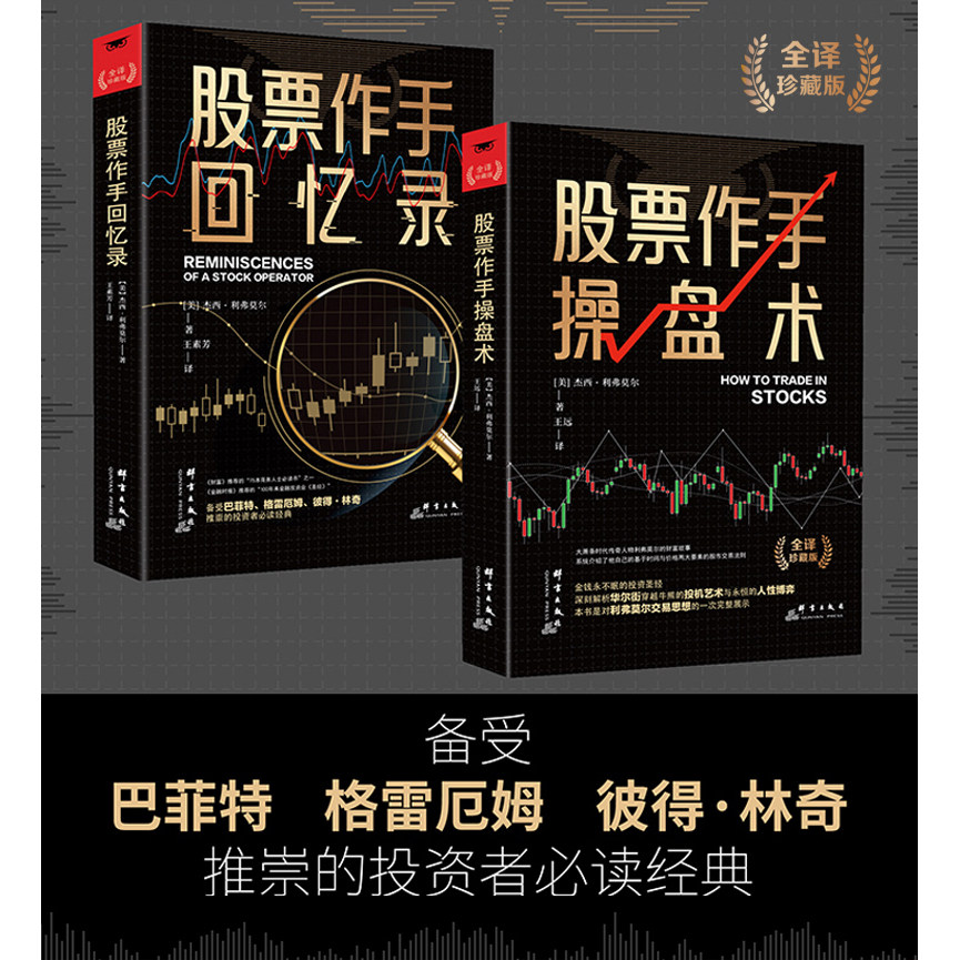 股票作手回忆录 股票作手操盘术 金融投资股市入门炒股股票赚钱书籍 从5美元到1亿美元的财富增长秘籍