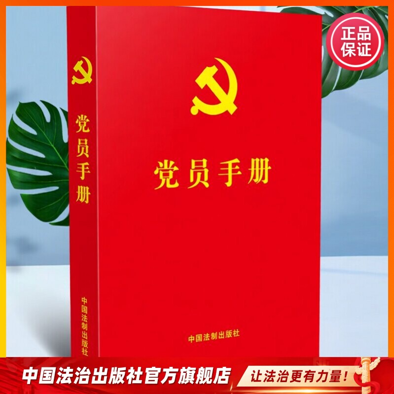 党员生日纪念卡 党员手册党员学习笔记 9787509383933