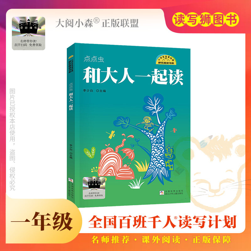 《点点虫·和大人一起读》百班千人70期一年级1年级名师推荐课外书必读正版授权（按需加入购物车自选）