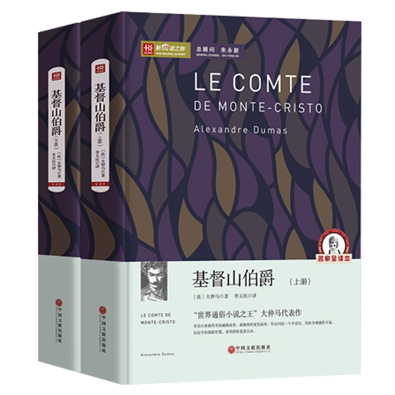 正版包邮 基督山伯爵 大仲马著 上下册2本16开共1390页 原著中文版 初中高中生课外阅读书籍 世界经典文学名著 hz CL