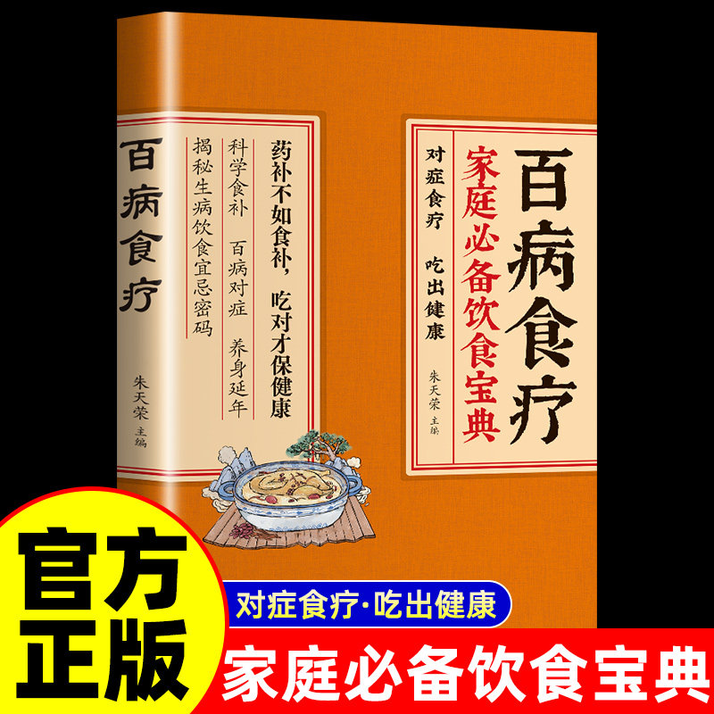 百病食疗 家庭必背饮食宝典 正版彩图解中医养生大全食谱调理四季家庭营养健康保健饮食养生菜谱食品食补书 百病食疗大全书正版