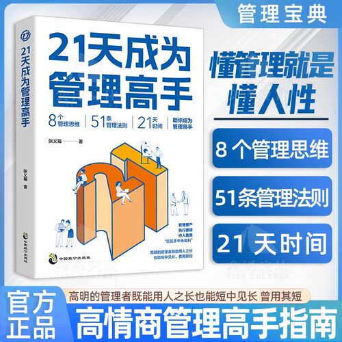 正版【抖音同款】21天成为管理高手8个管理思维51条管理法则提高领导力成就卓越书团队沟通艺术厚黑学用人之道实战高手管理课正版