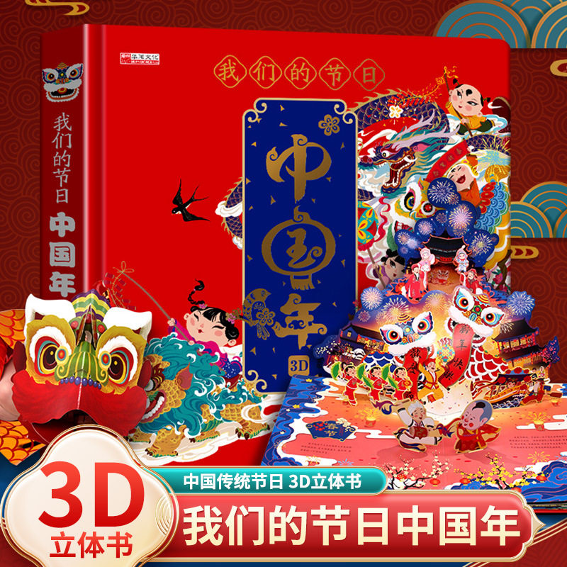【我们的节日中国年】立体书儿童3d立体书3-4-5-8岁岁翻翻书传统故事绘本幼儿园春节过年啦了欢乐新年礼物