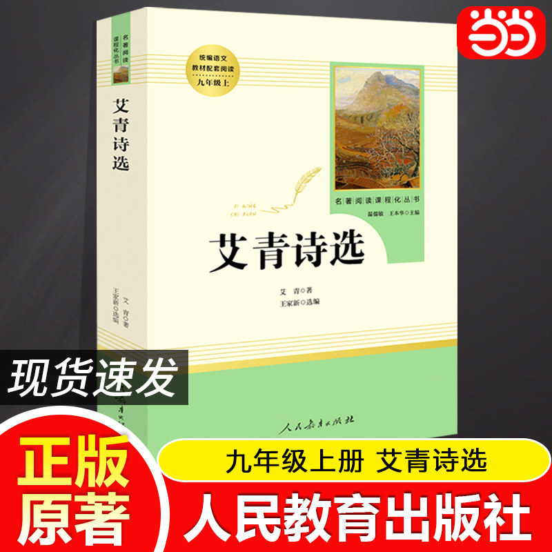 当当网正版 艾青诗选原著人教版青少完整版人民教育出版社初二八年级上册阅读书课外书8初中名著阅读书籍水浒传