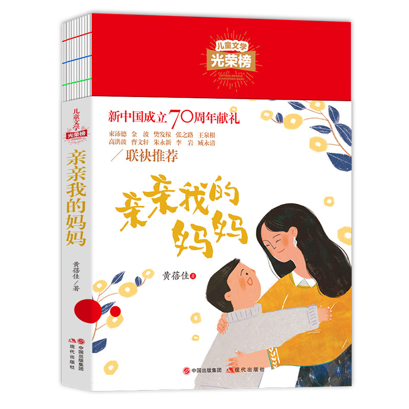 儿童文学光荣榜--亲亲我的妈妈