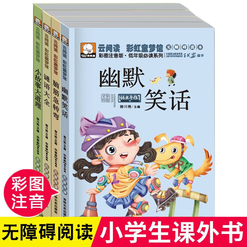 全4册云阅读彩虹童梦馆系列童书6-8-9岁一年级小学生课外阅读物注音版脑筋急转弯谜语大全/故事大王/幽默笑话课外阅读书籍