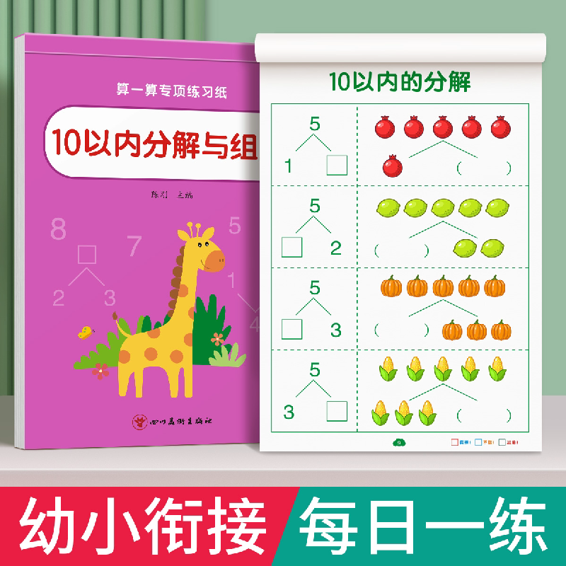 【儿童算一算-10以内分解组成】幼儿园10/20以内加减法练习本 幼小衔接大班口算卡一年级分解计算