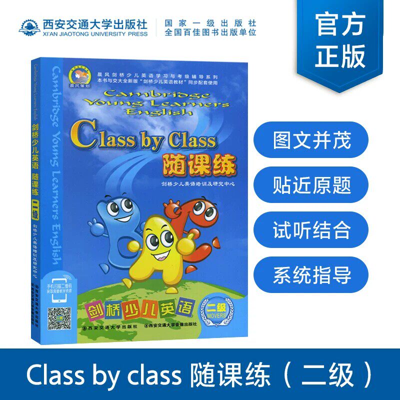 正版剑桥少儿英语教材全解二级