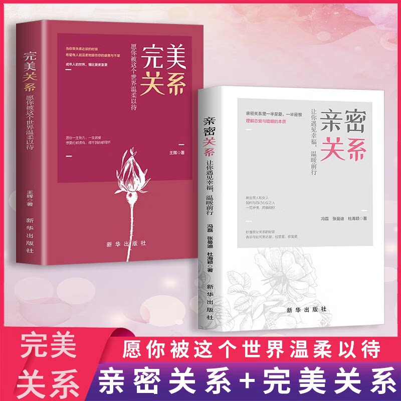 2册 亲密关系+完美关系 愿你被这个世界温柔以待 遇见幸福被这个世界温柔