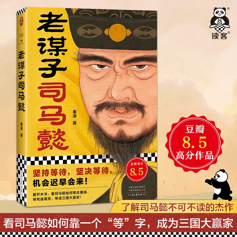 老谋子司马懿 秦涛坚持等待坚决等待机会迟早会来看司马懿如何等走曹操等死诸葛亮等成三国大赢家三国人物传记 读客官方正版图书