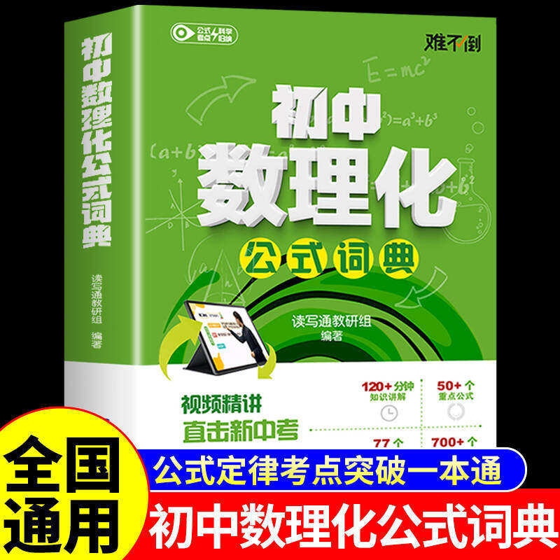 初中数理化公式词典 中学生数学物理化学公式定律及考点突破定理大全七八九年级初一二三自学丛书字典母题一本通一本全秒解难不倒