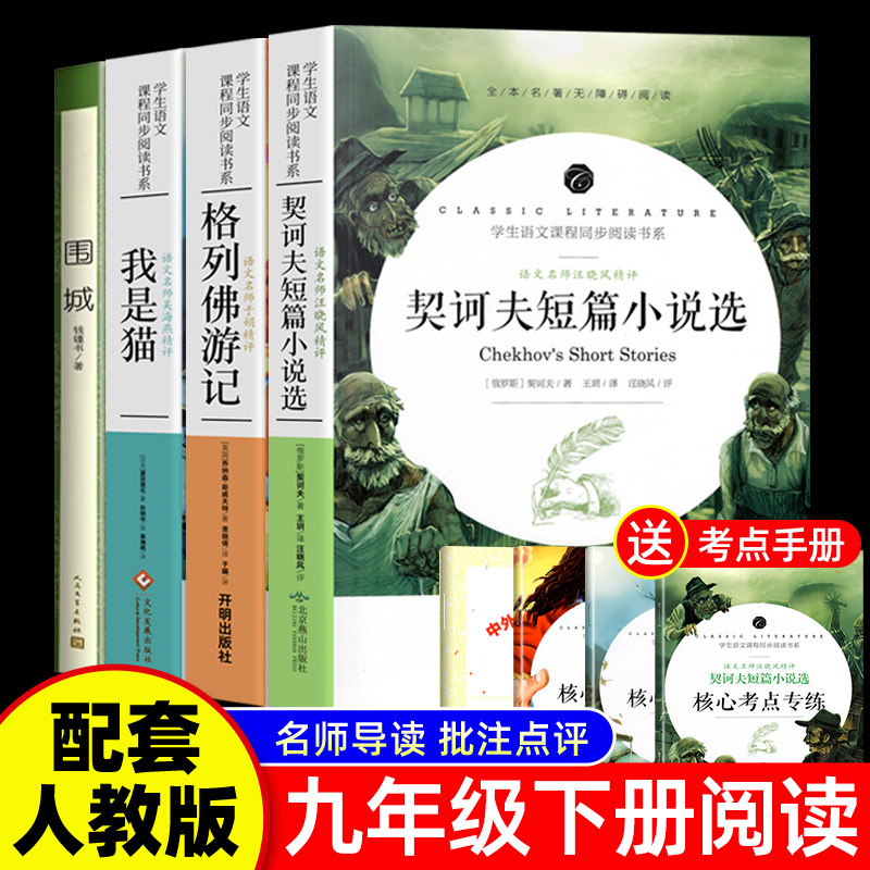 九年级下选读套装全套四册