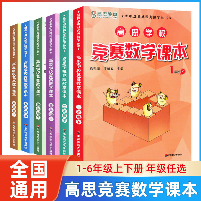 高思学校竞赛数学课本一二三四五六年级上册下册全套 小学生123456年级奥数教材数学思维训练奥数教程精讲测试同步奥数题高斯导引