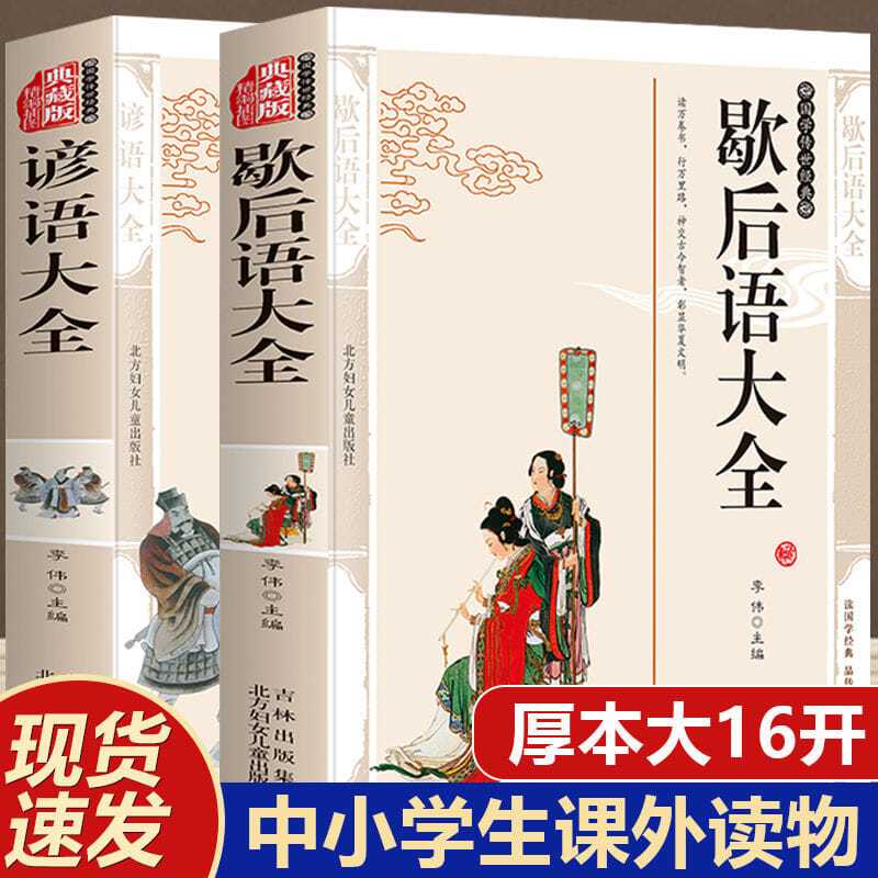 全2册 歇后语大全谚语大全书籍中国小学生歇后语大全集故事书成人