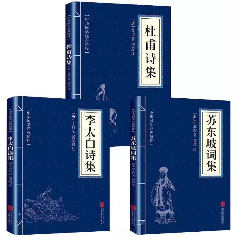 抖音杜甫诗集+李太白苏东