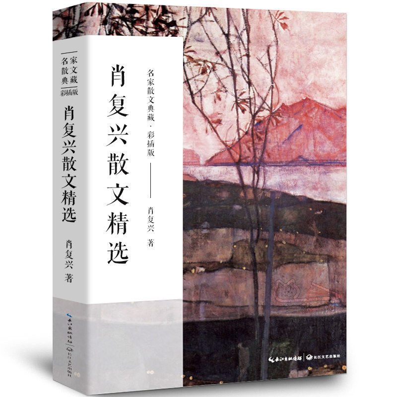 肖复兴散文精选正版散文集名家散文典藏收录那片绿绿的爬山虎手绘插图现当代文学散文精选集名家作品长江文艺出版社