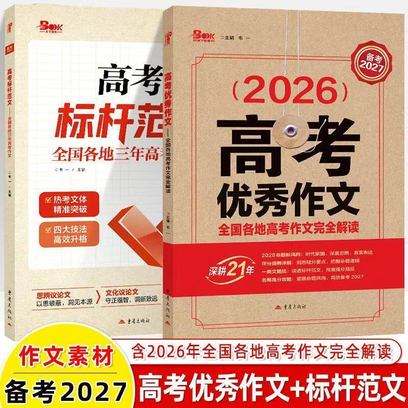 备考2027高考优秀作文全国各地三年专项训练标杆模范技法写字技巧