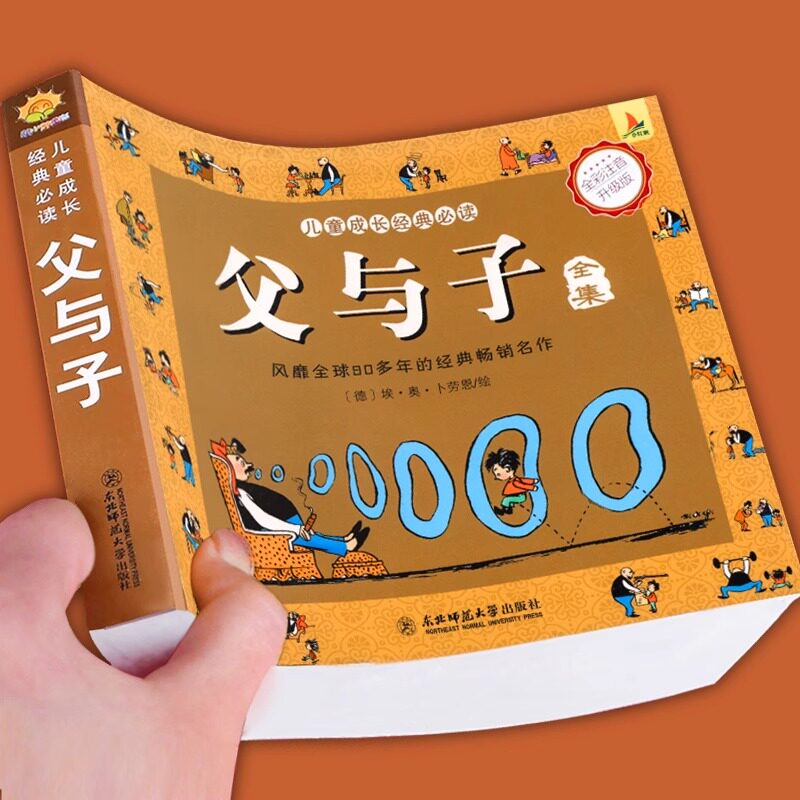 加厚312页】父与子书全集完整版彩图注音版漫画书正版绘本图画连环画大全套必一二2三四年级小学生读课外书儿童看图讲故事拼音