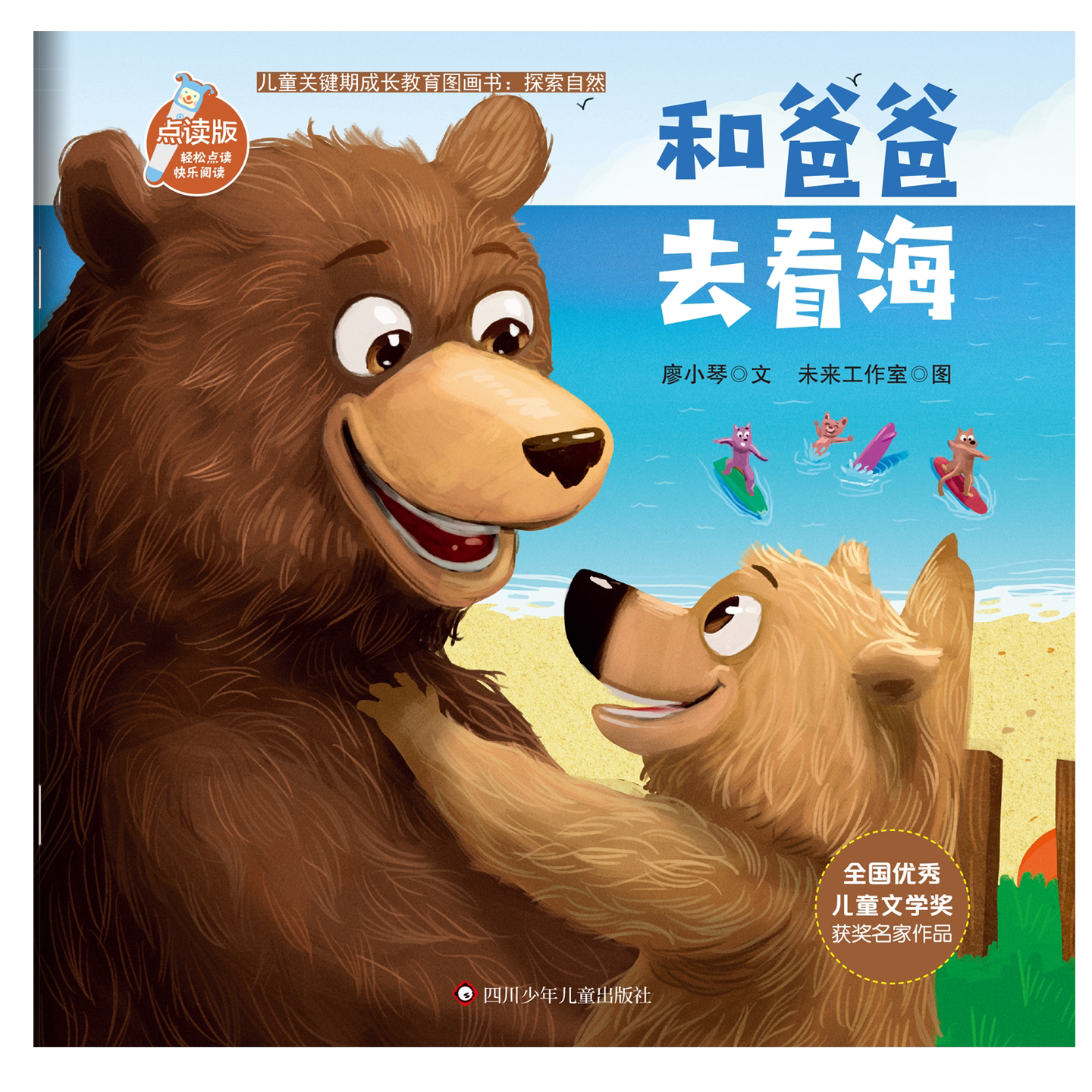 儿童关键期成长教育图画书：探索自然-和爸爸去看海
