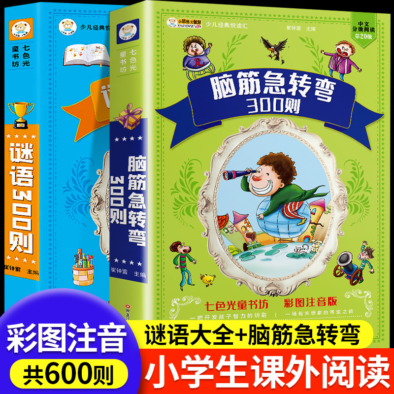 谜语三百则+脑筋急转弯大全彩图注音版小学生一二三年级课外阅读谜语大全6-12岁儿童猜谜语故事书带拼音的课外阅读书籍幼儿园300首
