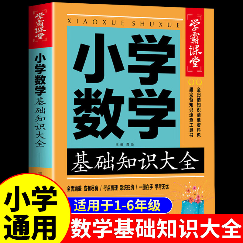 小学数学基础知识大全